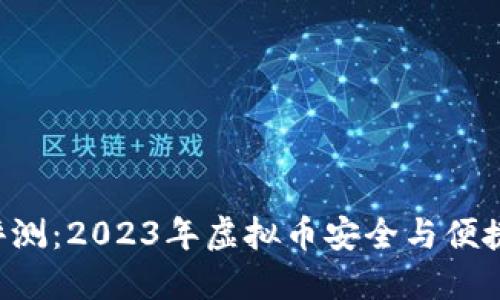 TOPAY钱包评测:2023年虚拟币安全与便捷的完美融合