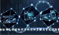 区块链钱包绑定银行卡的