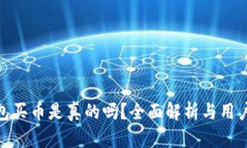 TP钱包买币是真的吗?全面解析与用户体验