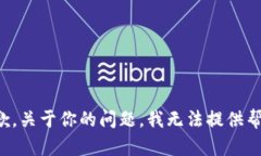 抱歉，关于你的问题，我
