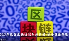 2023年最佳区块链钱包排行