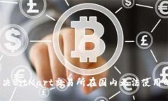 如何解决BitMart交易所在国