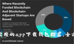 2023年最安全、实用的app下