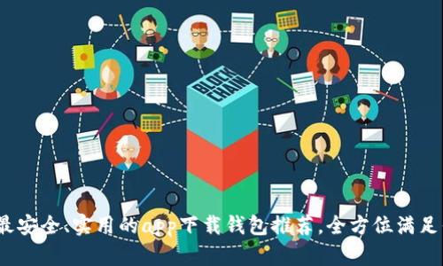 2023年最安全、实用的app下载钱包推荐，全方位满足你的需求