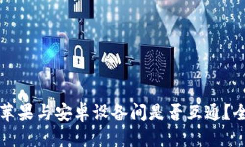TP钱包苹果与安卓设备间是否互通?全面解析
