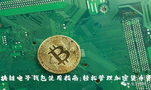 区块链电子钱包使用指南:轻松管理加密货币资产