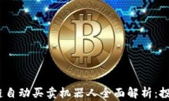 2024年区块链自动买卖机器