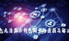 TP钱包无法显示钱包同步的