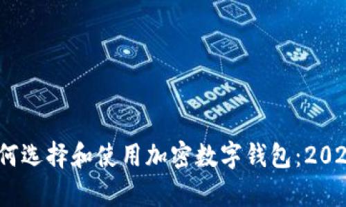 datatype如何选择和使用加密数字钱包:2023年最新指南