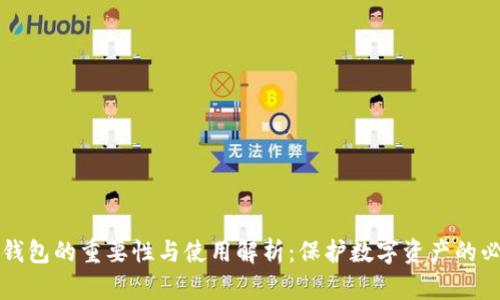 区块链钱包的重要性与使用解析:保护数字资产的必备工具
