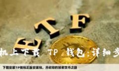 如何在苹果手机上下载 