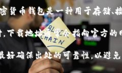 加密钱包下载地址通常指