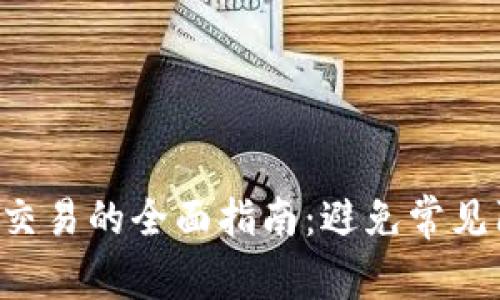 安全使用数字钱包交易的全面指南:避免常见陷阱,保护您的资产