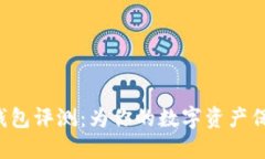 Trust钱包评测：为你的数字