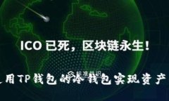 如何安全使用TP钱包的冷钱