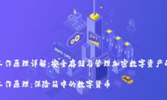 硬件钱包工作原理详解：