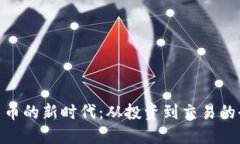 探索数字货币的新时代：