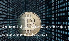 在查看TP钱包是否支持鱿鱼