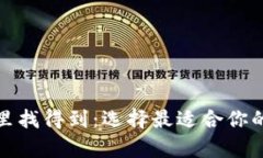 个人加密钱包在哪里找得