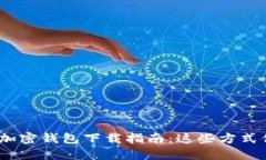 2023年最新加密钱包下载指