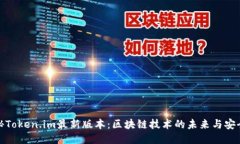 探秘Token.im最新版本：区块
