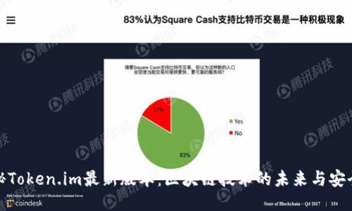 探秘Token.im最新版本：区块链技术的未来与安全性
