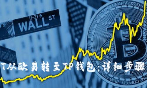 如何将USDT从欧易转至TP钱包:详细步骤与注意事项