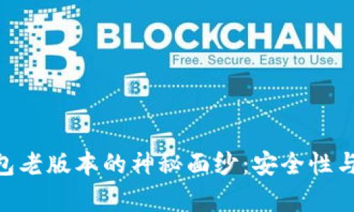 揭开虚拟币Gopay钱包老版本的神秘面纱:安全性与用户体验的全新探索
