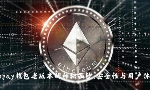 揭开虚拟币Gopay钱包老版本的神秘面纱:安全性与用户体验的全新探索