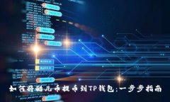 如何将酷儿币提币到TP钱包