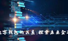 数字货币与数字钱包的关