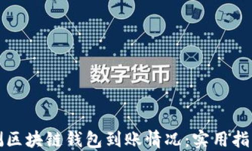 
如何高效检测区块链钱包到账情况：实用指南与工具推荐