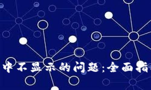 解决NFT在TP钱包中不显示的问题：全面指南与常见解决方案