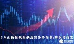 2023年区块链钱包骗局新套