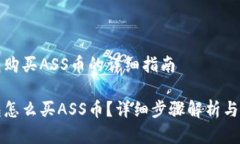 在TP钱包购买ASS币的详细指