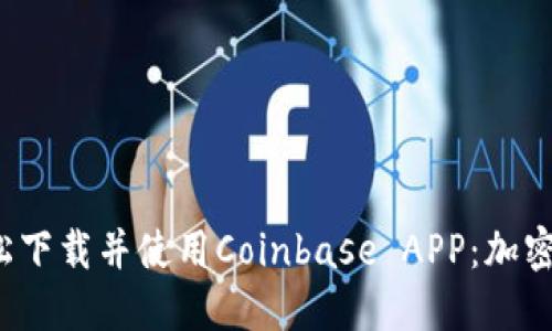 如何在2023年轻松下载并使用Coinbase APP:加密货币新手必读指南