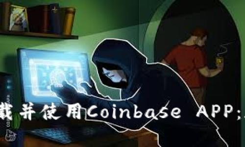 如何在2023年轻松下载并使用Coinbase APP:加密货币新手必读指南