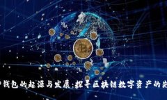 标签：TP钱包的起源与发展