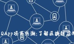 2023年TP钱包DApp项目热潮：