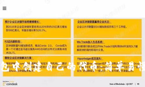 如何在TP钱包中创建自己的代币:简单易懂的步骤指南