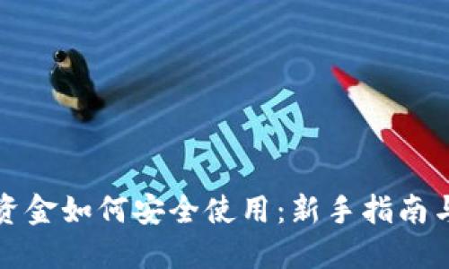 冷钱包的资金如何安全使用：新手指南与实用技巧