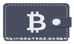 2023年最新钱包APP安卓版下