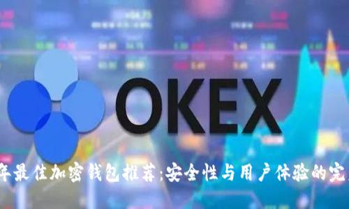 2023年最佳加密钱包推荐:安全性与用户体验的完美结合