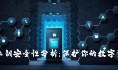 比特派钱包私钥安全性分