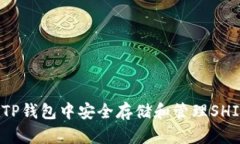 如何在TP钱包中安全存储和