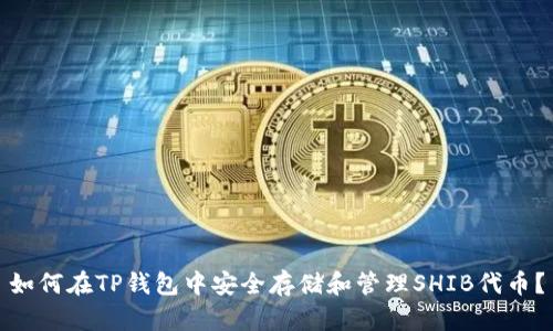 如何在TP钱包中安全存储和管理SHIB代币?