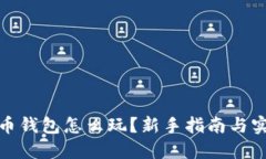 加密货币钱包怎么玩？新
