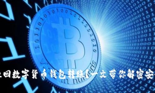 如何撤回数字货币钱包转账?一文带你解密安全技巧
