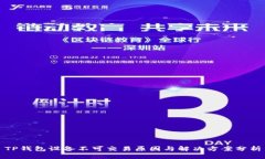 TP钱包设备不可交易原因与
