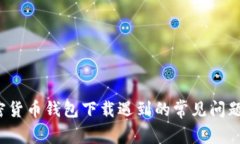 2023年加密货币钱包下载遇